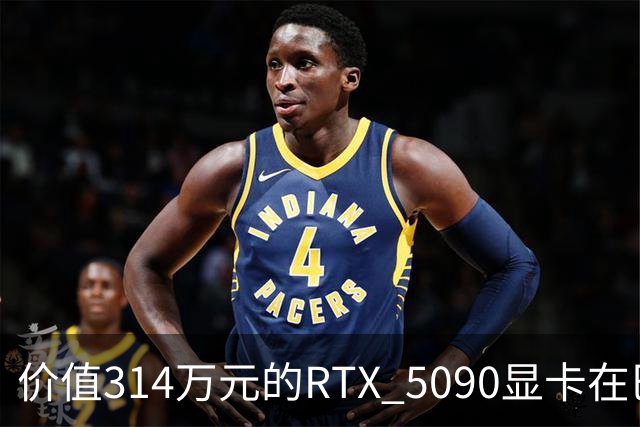价值314万元的RTX 5090显卡在巴西机场神秘失踪