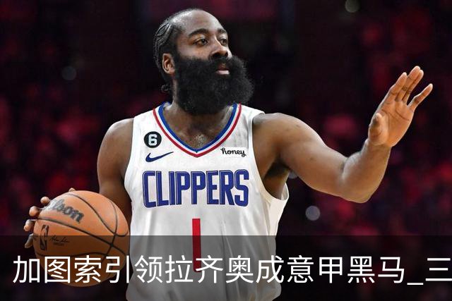 加图索引领拉齐奥成意甲黑马 三球完胜尤文震动联盟