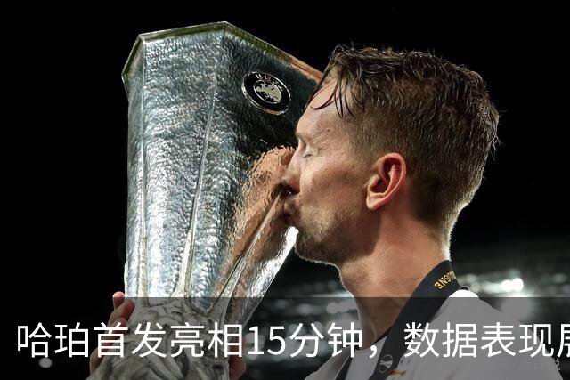 哈珀首发亮相15分钟，数据表现展现潜力