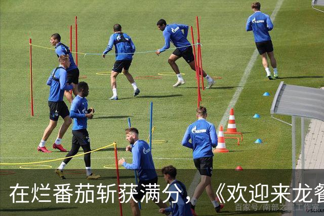 在烂番茄斩获满分，《欢迎来龙餐馆》北美反响热烈