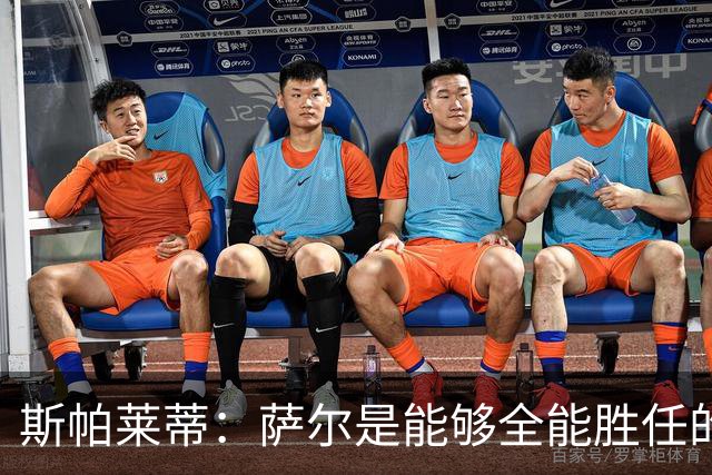 斯帕莱蒂：萨尔是能够全能胜任的球员，几乎无所不能