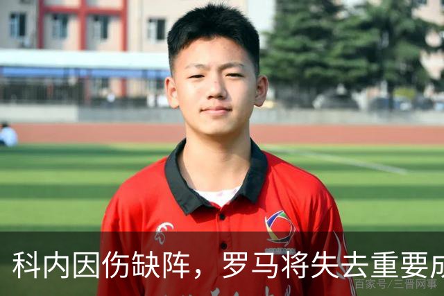科内因伤缺阵，罗马将失去重要成员面对多场关键对决